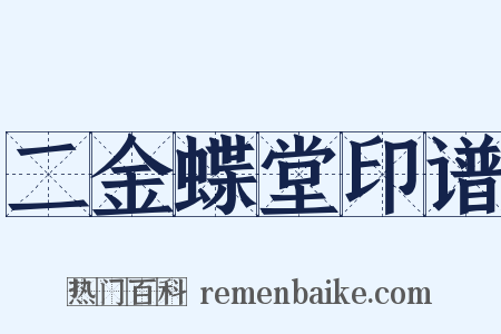 二金蝶堂印谱是什么意思的图片